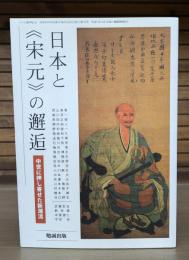 日本と《宋元》の邂逅 : 中世に押し寄せた新潮流