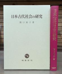 日本古代社会の研究