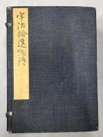宇治拾遺物語　全15巻15冊　揃い