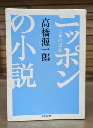 ニッポンの小説 : 百年の孤独 （ちくま文庫）