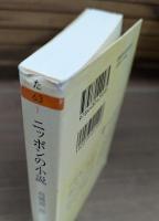 ニッポンの小説 : 百年の孤独 （ちくま文庫）