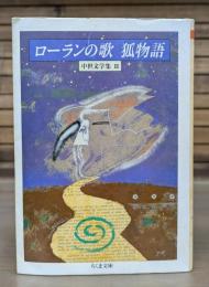 ローランの歌・狐物語 : 中世文学集2 （ちくま文庫）