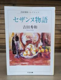 セザンヌ物語 （ちくま文庫）