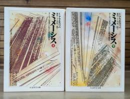 ミメーシス 上下2冊揃い　（ちくま学芸文庫）