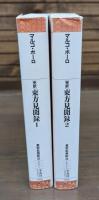 東方見聞録 : 完訳　全2冊揃い (平凡社ライブラリー)