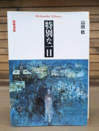 特別な一日 : 読書漫録 （平凡社ライブラリー）