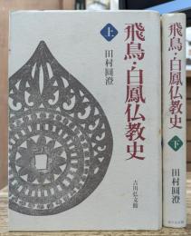 飛鳥・白鳳仏教史 上下2冊揃い