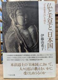 仏と天皇と「日本国」 『日本霊異記』を読む