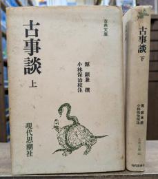 古事談　上下2冊揃い
