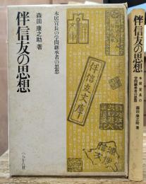伴信友の思想 : 本居宣長の学問継承者の思想