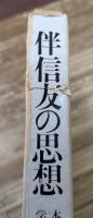 伴信友の思想 : 本居宣長の学問継承者の思想