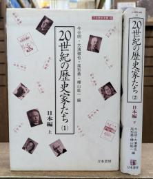 20世紀の歴史家たち 日本編 上下2冊揃い