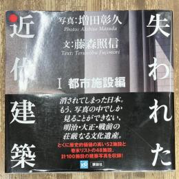 失われた近代建築　1　都市施設編
