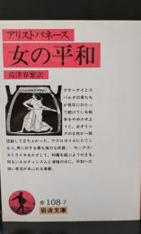 女の平和（岩波文庫赤108-7）