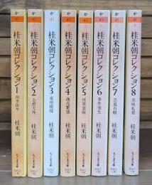 桂米朝コレクション　全8冊揃い　（ちくま文庫）