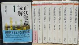 『正法眼蔵』読解　全10冊揃い （ちくま学芸文庫）