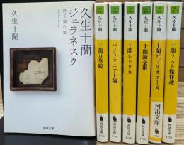 久生十蘭　7冊セット　（河出文庫）