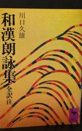 和漢朗詠集（講談社学術文庫325）