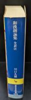 和漢朗詠集（講談社学術文庫325）