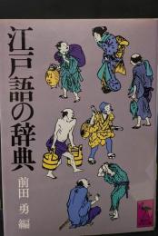 江戸語の辞典（講談社学術文庫422）