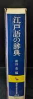 江戸語の辞典（講談社学術文庫422）