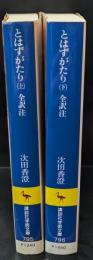 とはずがたり　上下2冊揃い（講談社学術文庫795・796）