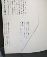 とはずがたり　上下2冊揃い（講談社学術文庫795・796）
