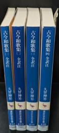 古今和歌集　全4冊揃い（講談社学術文庫432-435）