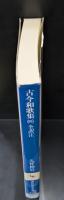 古今和歌集　全4冊揃い（講談社学術文庫432-435）
