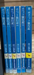 チベット旅行記　全6冊揃い（5冊＋第二回チベット旅行記）　(講談社学術文庫）