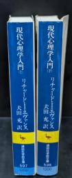 現代心理学入門 上下2冊揃い（講談社学術文庫597・598）