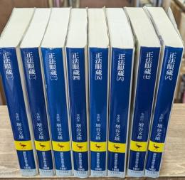 正法眼蔵　全8冊揃い（講談社学術文庫）