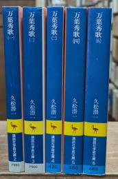 万葉秀歌　全5冊揃い（講談社学術文庫）