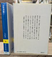 万葉秀歌　全5冊揃い（講談社学術文庫）