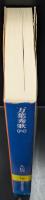 万葉秀歌　全5冊揃い（講談社学術文庫）