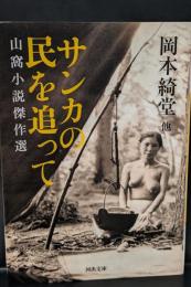 サンカの民を追って（河出文庫）