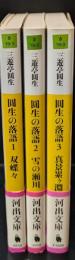 圓生の落語　全3冊揃い（河出文庫）