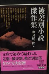 被差別小説傑作集（河出文庫）