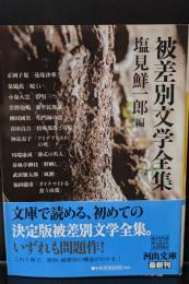 被差別文学全集（河出文庫）