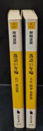 落語の年輪　江戸明治篇・大正・昭和・資料編　全2冊揃い（河出文庫）
