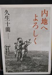 内地へよろしく（河出文庫）