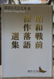 昭和戦前傑作落語選集 (講談社文芸文庫)
