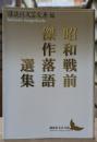 昭和戦前傑作落語選集 (講談社文芸文庫)