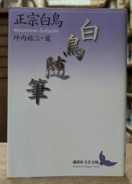 白鳥随筆 (講談社文芸文庫)