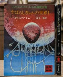 すばらしきレムの世界 1・2全2冊揃い (講談社文庫)