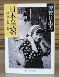 日本の民俗　暮らしと生業 （角川ソフィア文庫）