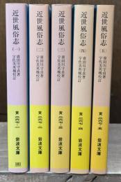近世風俗志 : 守貞謾稿　全5冊揃い（岩波文庫黄267）