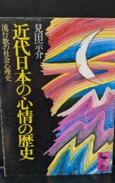 近代日本の心情の歴史 : 流行歌の社会心理史（講談社学術文庫249）