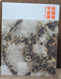 CAI GUO-QIANG　蔡国強　宇宙遊　原初火球から始まる
