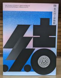 カルティエと日本　半世紀のあゆみ 「結 MUSUBI」展